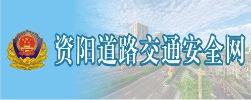 操到爽的网站资阳道路交通安全网